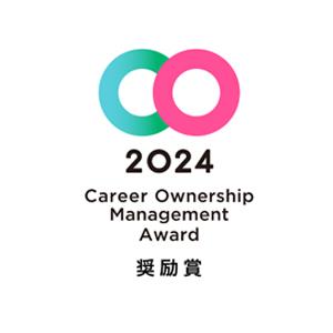 2024CareerOwnershipManagementAward奨励賞